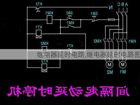 继电器延时电路,继电器延时电路图