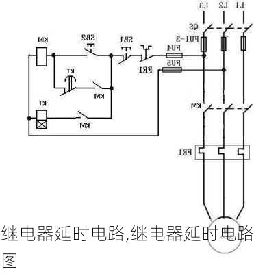 继电器延时电路,继电器延时电路图