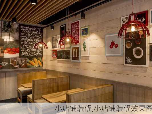 小店铺装修,小店铺装修效果图