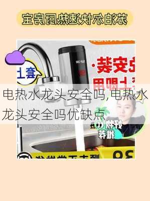 电热水龙头安全吗,电热水龙头安全吗优缺点