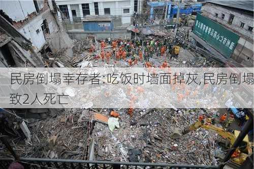 民房倒塌幸存者:吃饭时墙面掉灰,民房倒塌致2人死亡