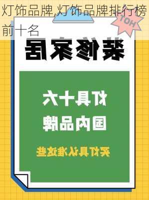 灯饰品牌,灯饰品牌排行榜前十名