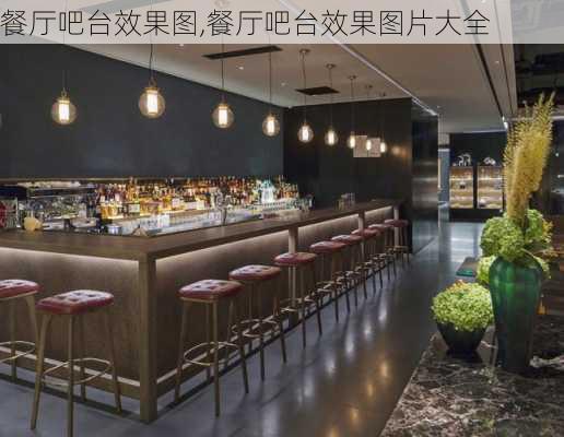 餐厅吧台效果图,餐厅吧台效果图片大全