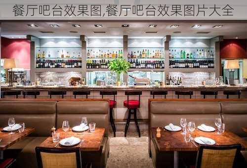 餐厅吧台效果图,餐厅吧台效果图片大全