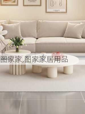 图家家,图家家居用品