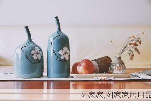 图家家,图家家居用品