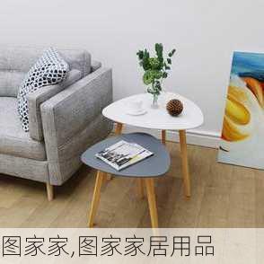 图家家,图家家居用品