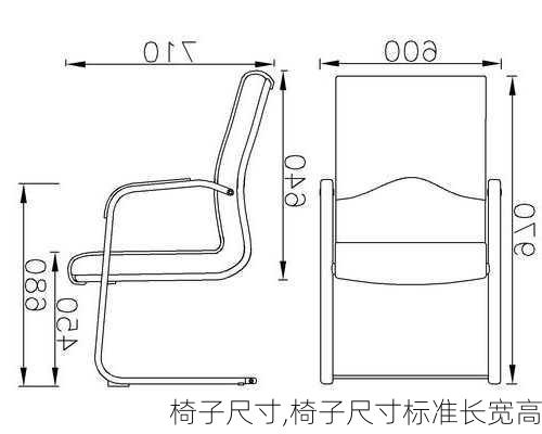 椅子尺寸,椅子尺寸标准长宽高