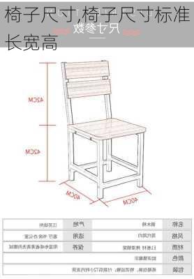 椅子尺寸,椅子尺寸标准长宽高