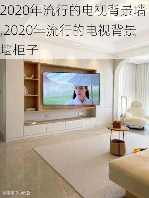 2020年流行的电视背景墙,2020年流行的电视背景墙柜子