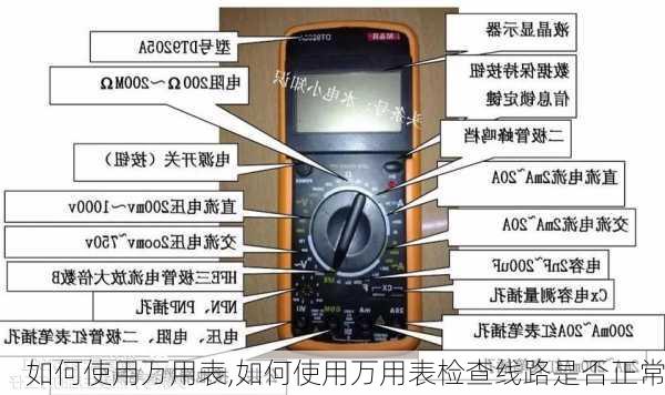 如何使用万用表,如何使用万用表检查线路是否正常