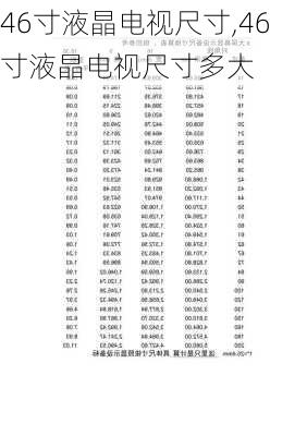 46寸液晶电视尺寸,46寸液晶电视尺寸多大