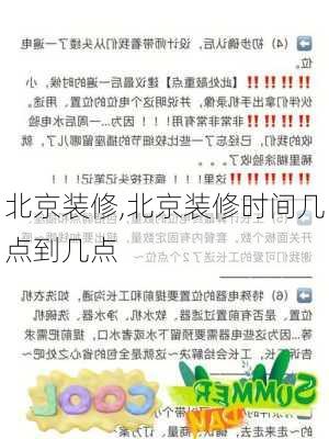 北京装修,北京装修时间几点到几点