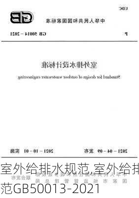 室外给排水规范,室外给排水规范GB50013-2021