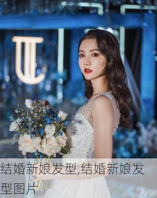 结婚新娘发型,结婚新娘发型图片