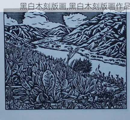 黑白木刻版画,黑白木刻版画作品