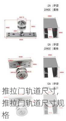 推拉门轨道尺寸,推拉门轨道尺寸规格