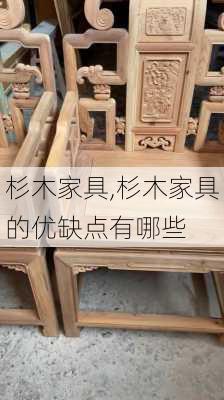 杉木家具,杉木家具的优缺点有哪些