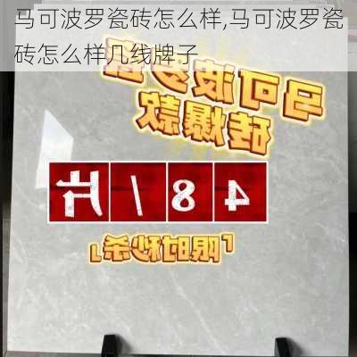 马可波罗瓷砖怎么样,马可波罗瓷砖怎么样几线牌子