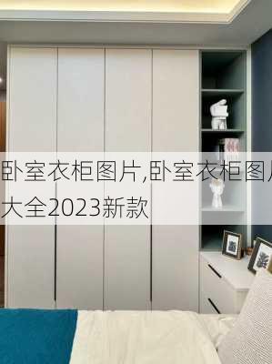 卧室衣柜图片,卧室衣柜图片大全2023新款