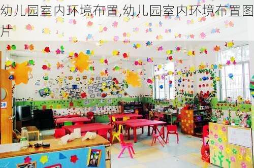 幼儿园室内环境布置,幼儿园室内环境布置图片