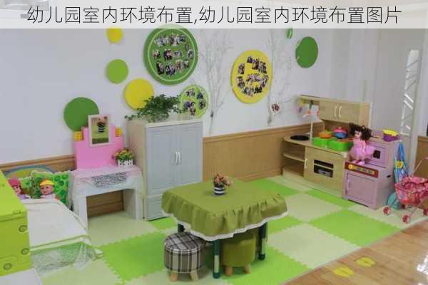 幼儿园室内环境布置,幼儿园室内环境布置图片