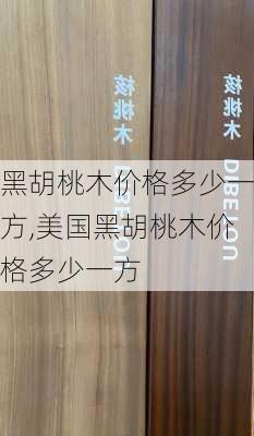 黑胡桃木价格多少一方,美国黑胡桃木价格多少一方