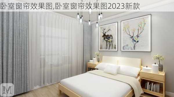 卧室窗帘效果图,卧室窗帘效果图2023新款