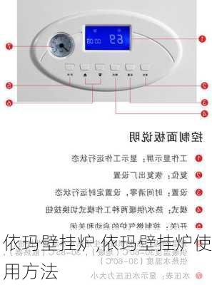 依玛壁挂炉,依玛壁挂炉使用方法