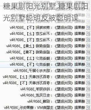 糖果剧阳光别墅,糖果剧阳光别墅聪明反被聪明误