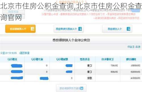 北京市住房公积金查询,北京市住房公积金查询官网