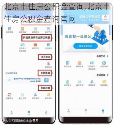 北京市住房公积金查询,北京市住房公积金查询官网