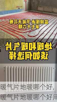 暖气片地暖哪个好,暖气片地暖哪个好用