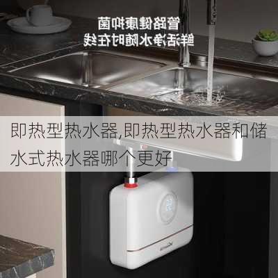 即热型热水器,即热型热水器和储水式热水器哪个更好