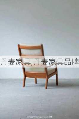 丹麦家具,丹麦家具品牌