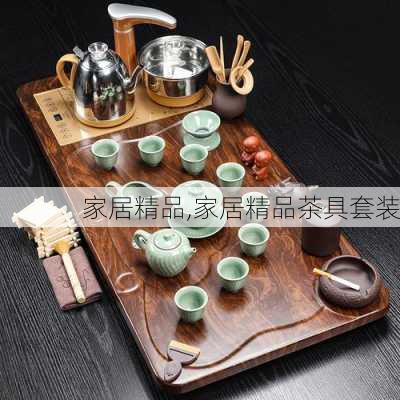 家居精品,家居精品茶具套装