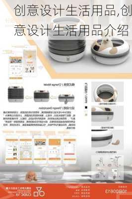 创意设计生活用品,创意设计生活用品介绍