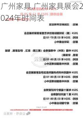 广州家具,广州家具展会2024年时间表