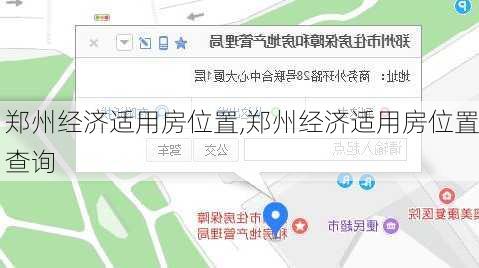 郑州经济适用房位置,郑州经济适用房位置查询