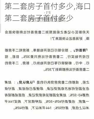 第二套房子首付多少,海口第二套房子首付多少