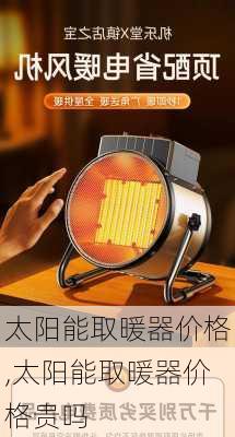 太阳能取暖器价格,太阳能取暖器价格贵吗