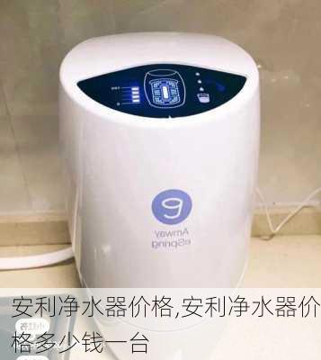 安利净水器价格,安利净水器价格多少钱一台