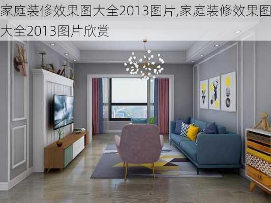 家庭装修效果图大全2013图片,家庭装修效果图大全2013图片欣赏