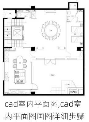 cad室内平面图,cad室内平面图画图详细步骤