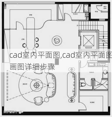 cad室内平面图,cad室内平面图画图详细步骤