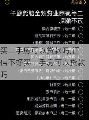 买二手房可以贷款吗,征信不好买二手房可以贷款吗