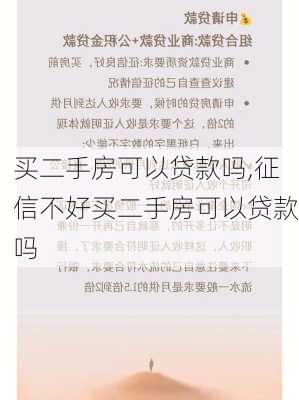 买二手房可以贷款吗,征信不好买二手房可以贷款吗