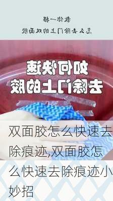 双面胶怎么快速去除痕迹,双面胶怎么快速去除痕迹小妙招