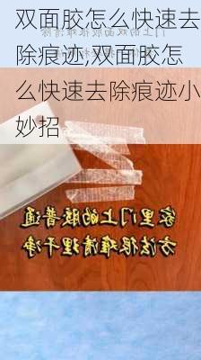 双面胶怎么快速去除痕迹,双面胶怎么快速去除痕迹小妙招