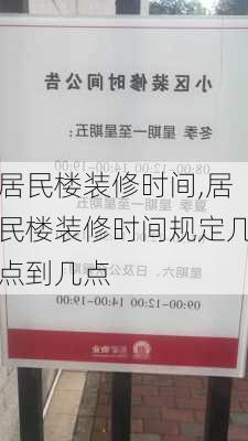 居民楼装修时间,居民楼装修时间规定几点到几点